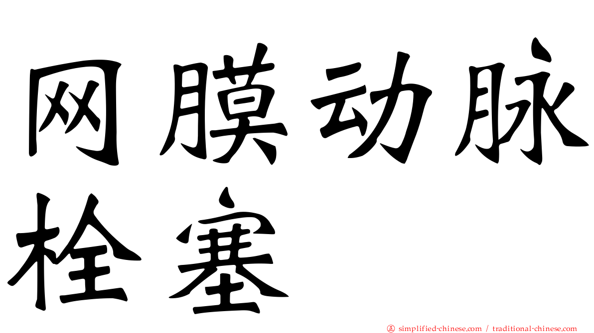 网膜动脉栓塞