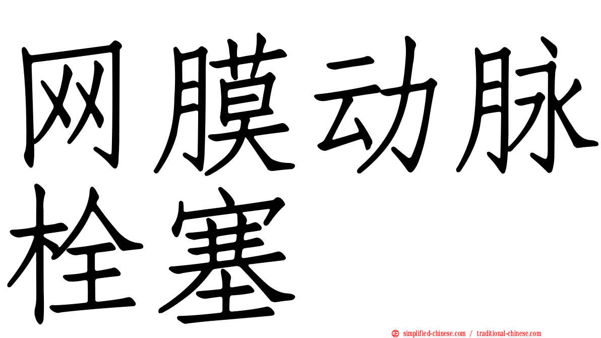网膜动脉栓塞