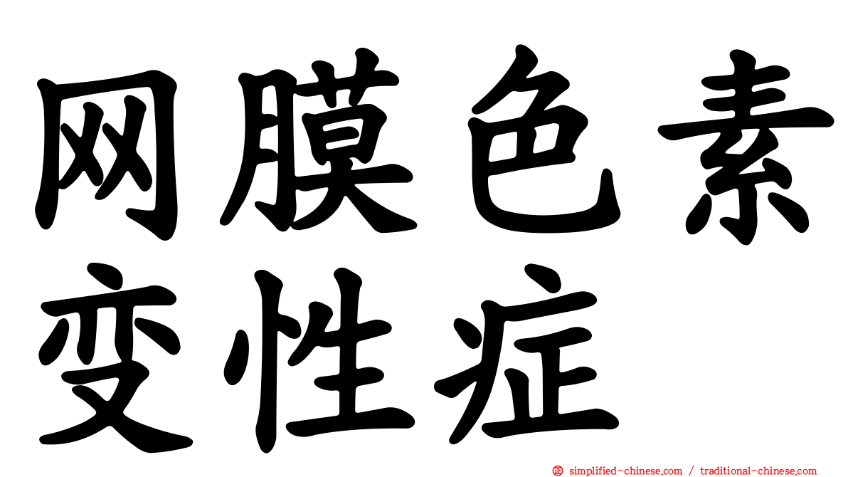 网膜色素变性症