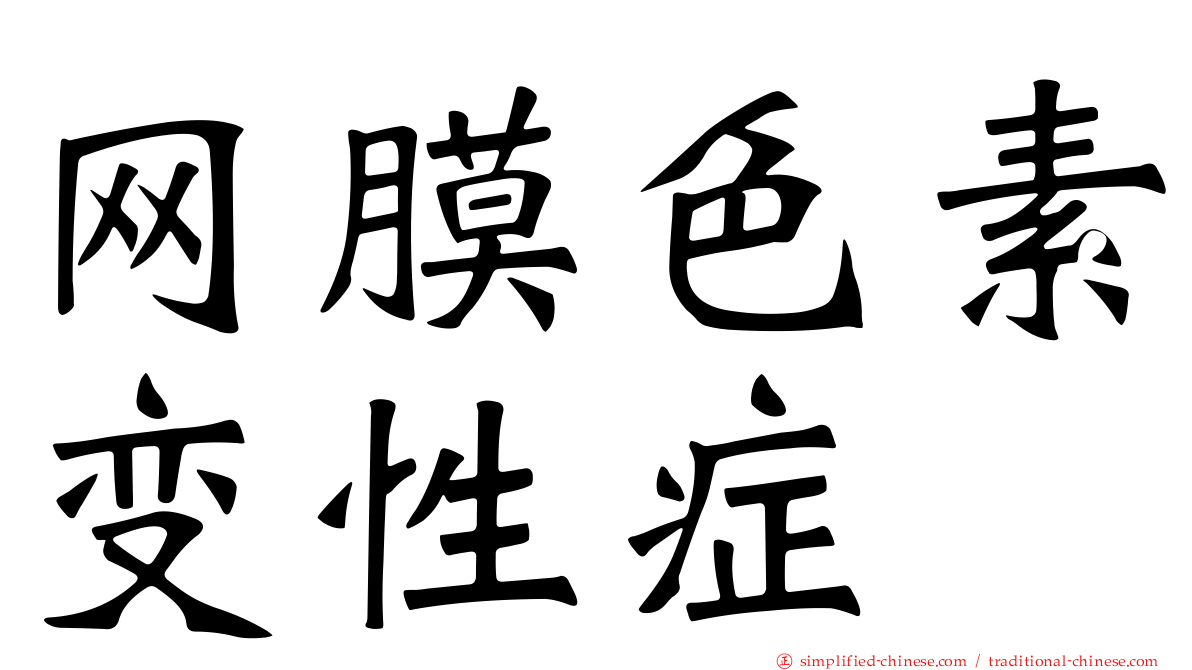 网膜色素变性症