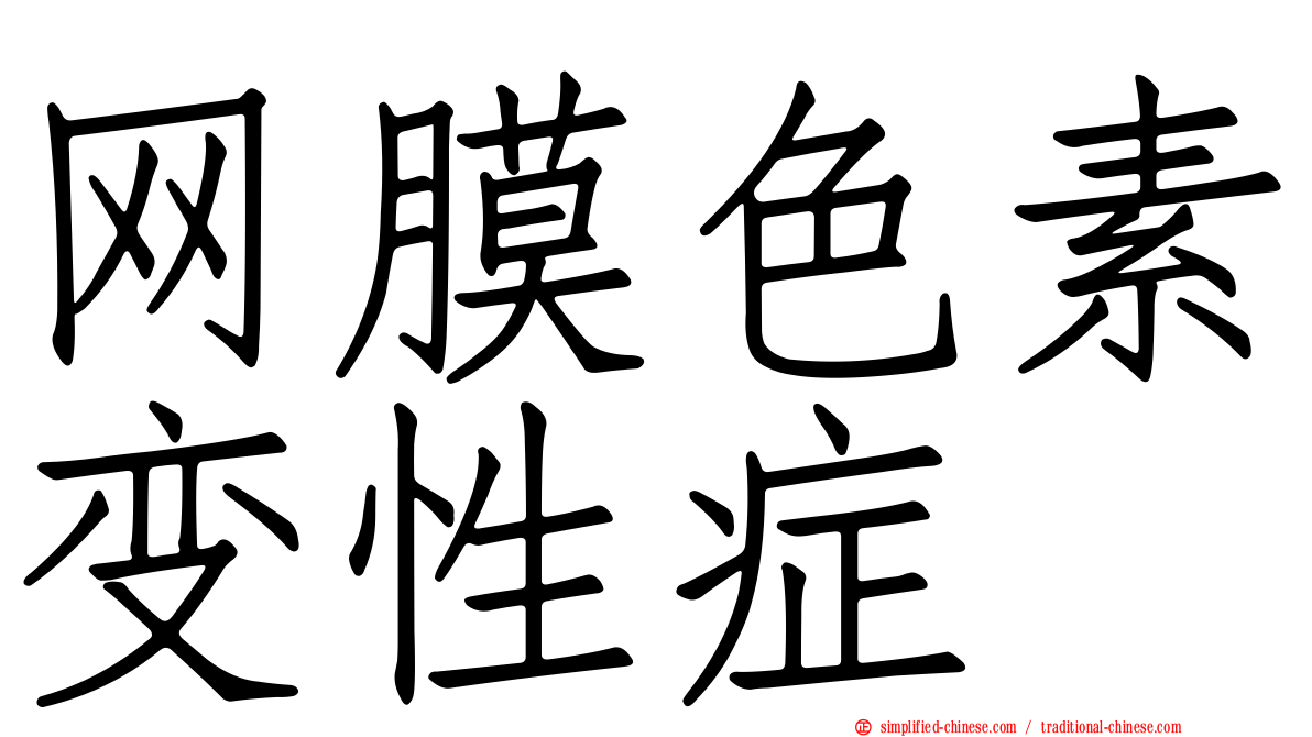 网膜色素变性症