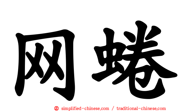 网蜷