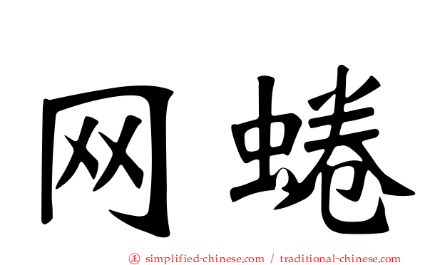 网蜷