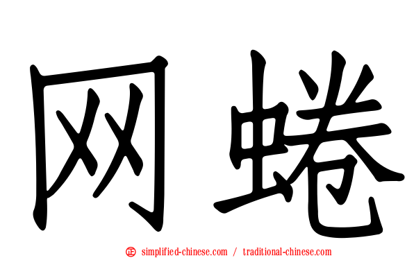 网蜷