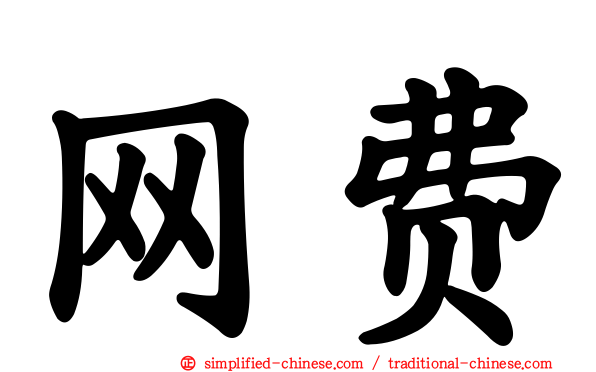 网费
