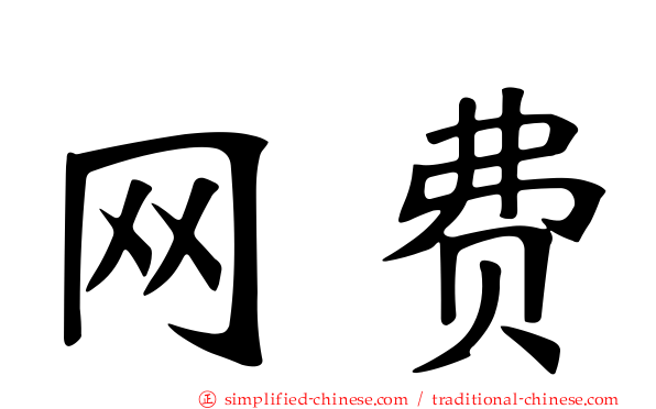 网费