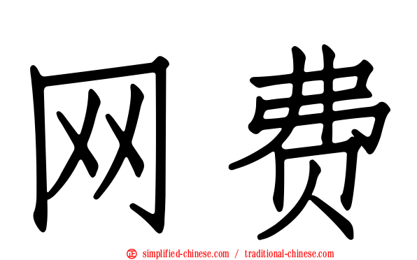 网费