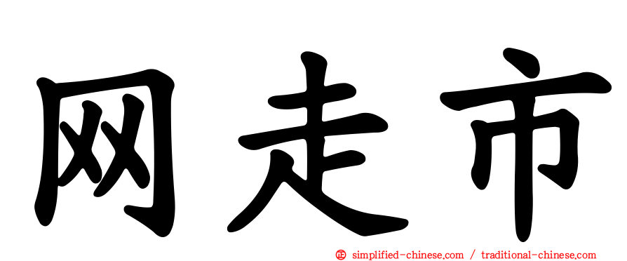 网走市