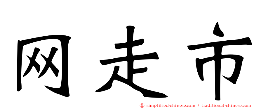 网走市