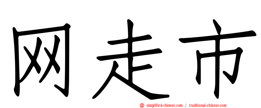 网走市