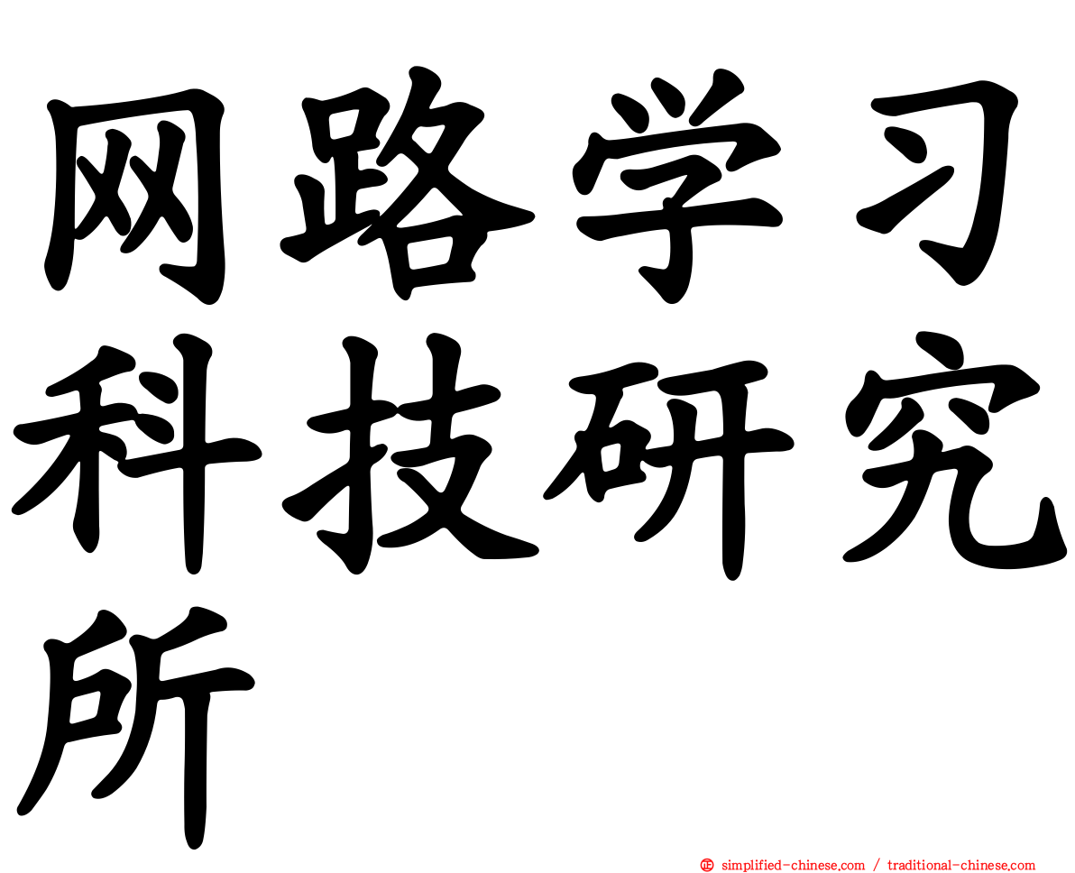 网路学习科技研究所