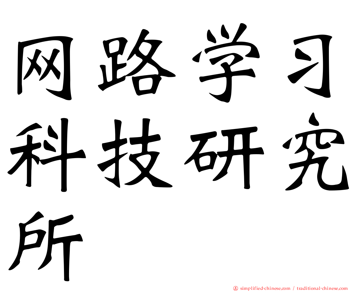 网路学习科技研究所