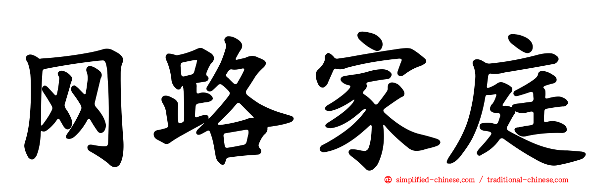 网路家庭