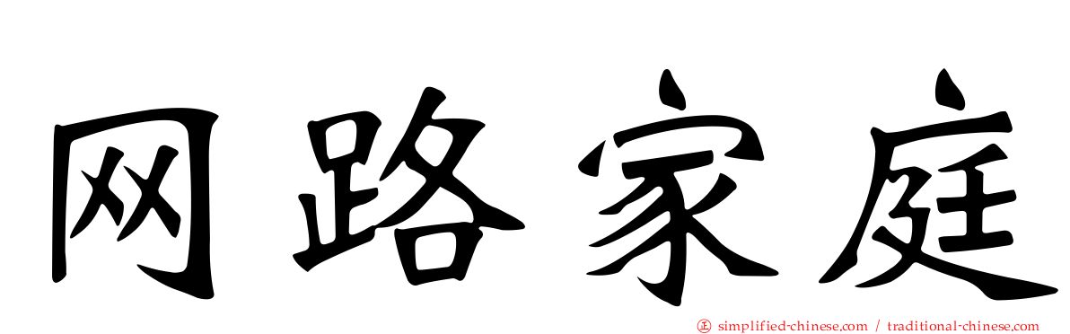 网路家庭
