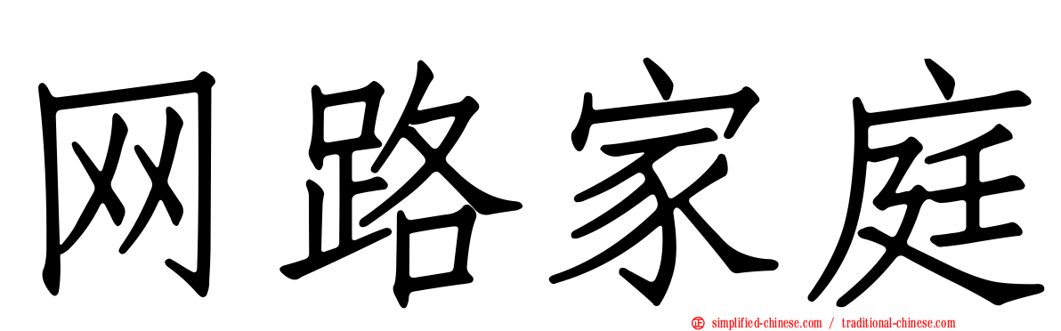 网路家庭