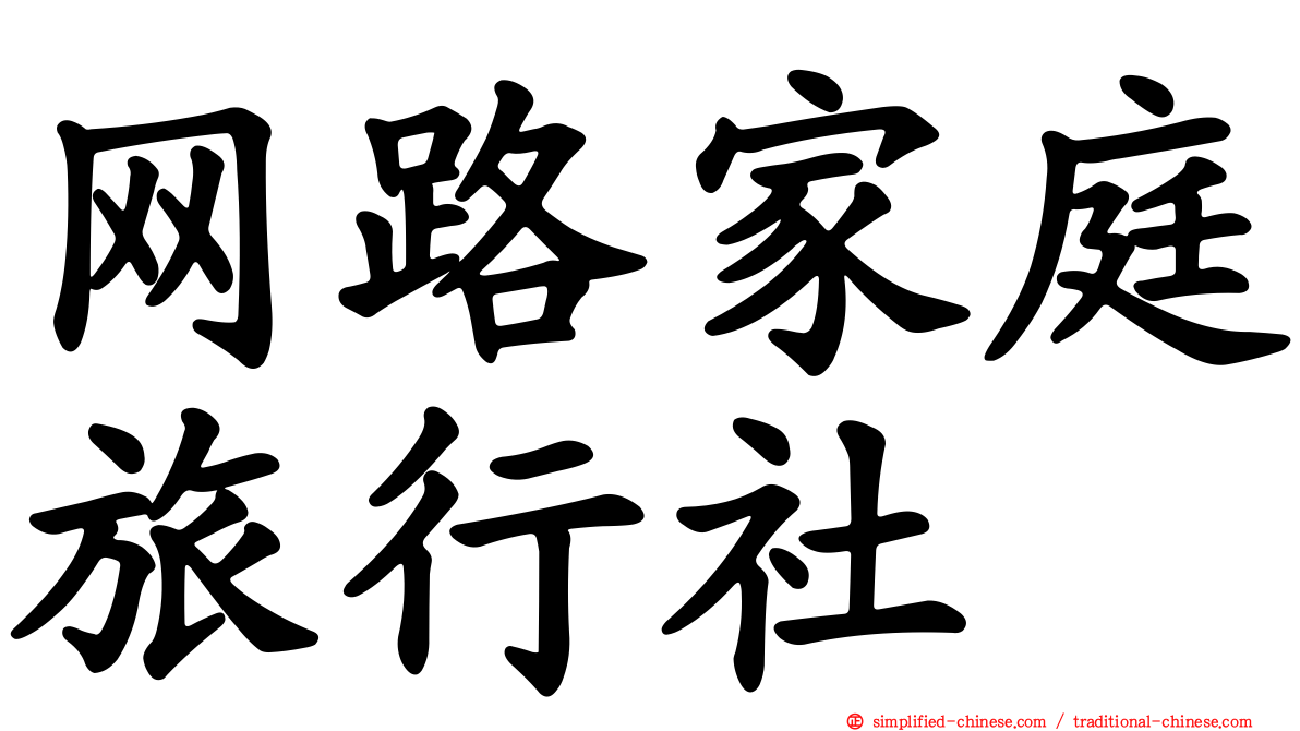 网路家庭旅行社