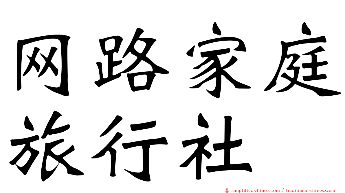 网路家庭旅行社