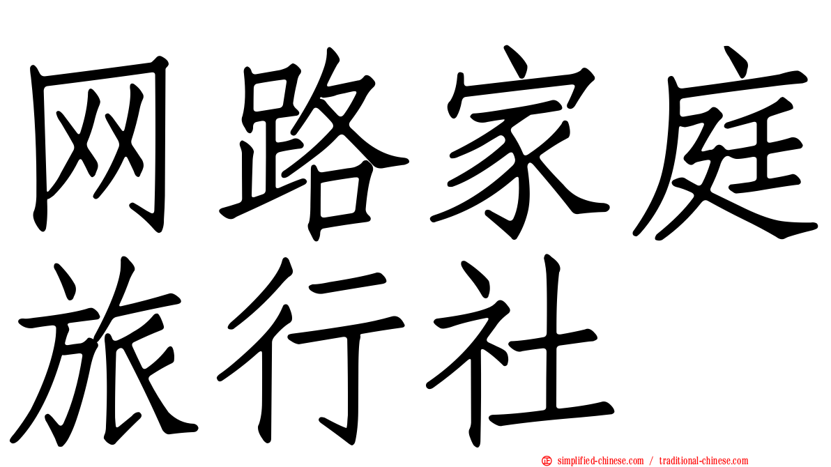 网路家庭旅行社