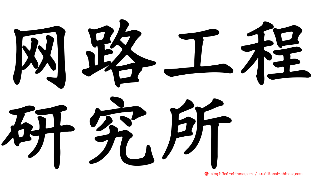 网路工程研究所