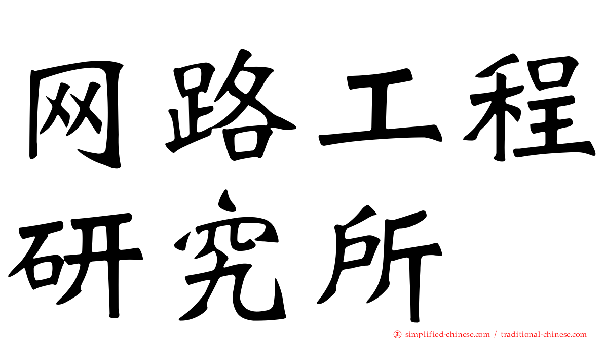 网路工程研究所