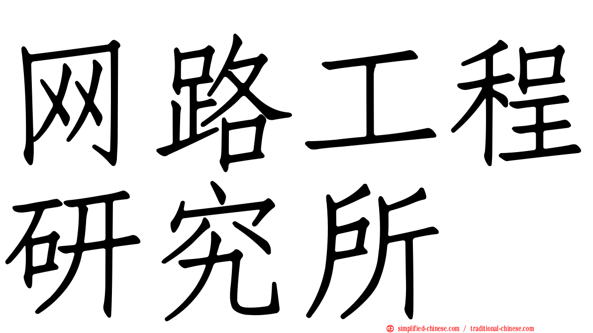 网路工程研究所