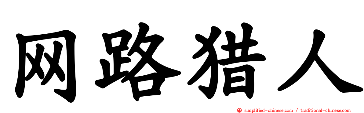 网路猎人