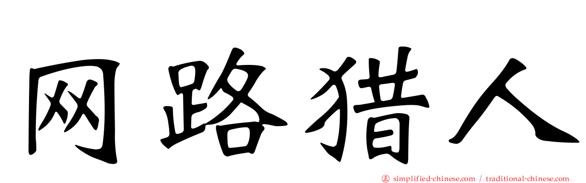 网路猎人