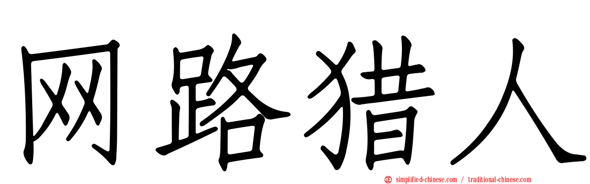 网路猎人