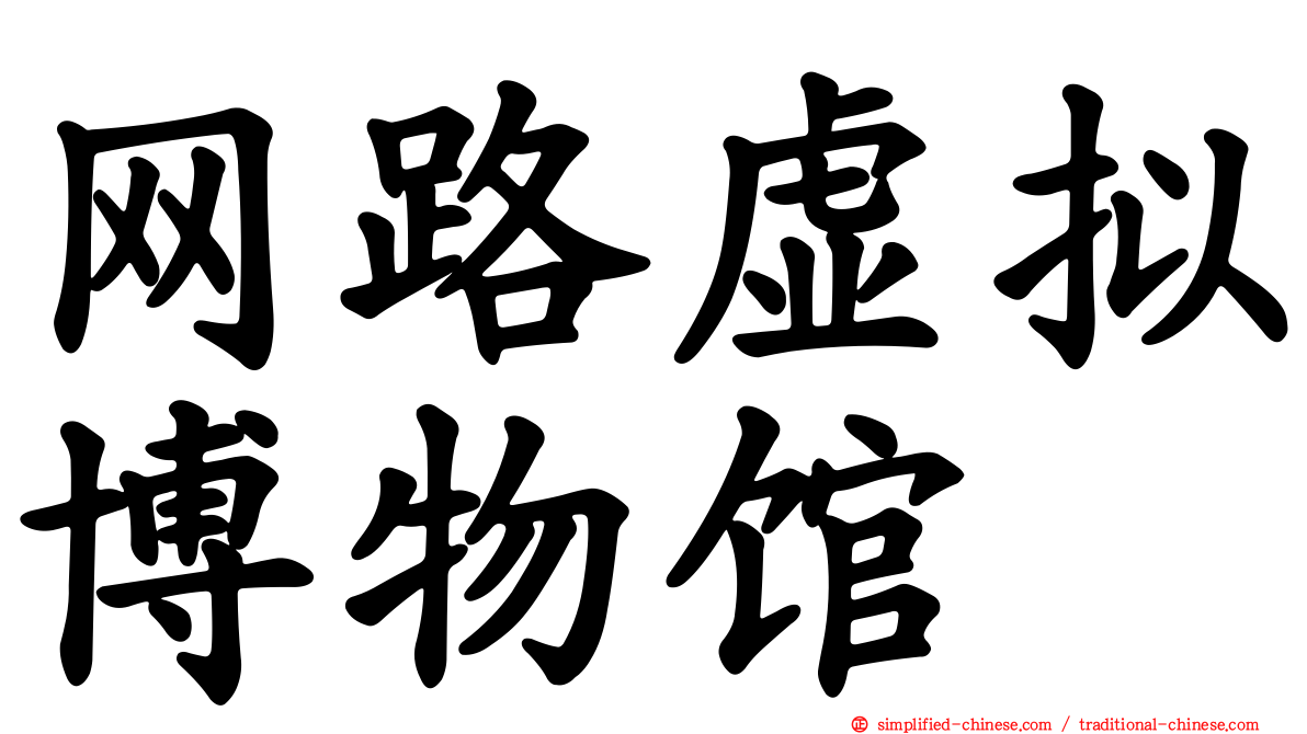 网路虚拟博物馆