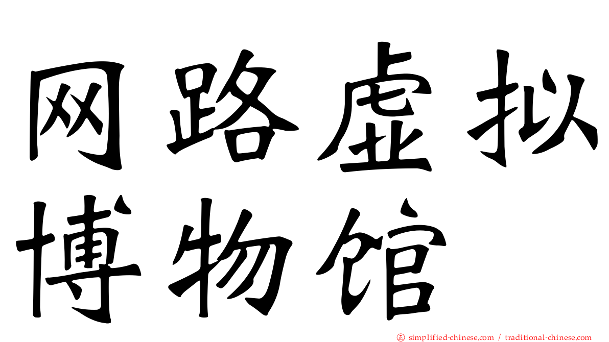 网路虚拟博物馆