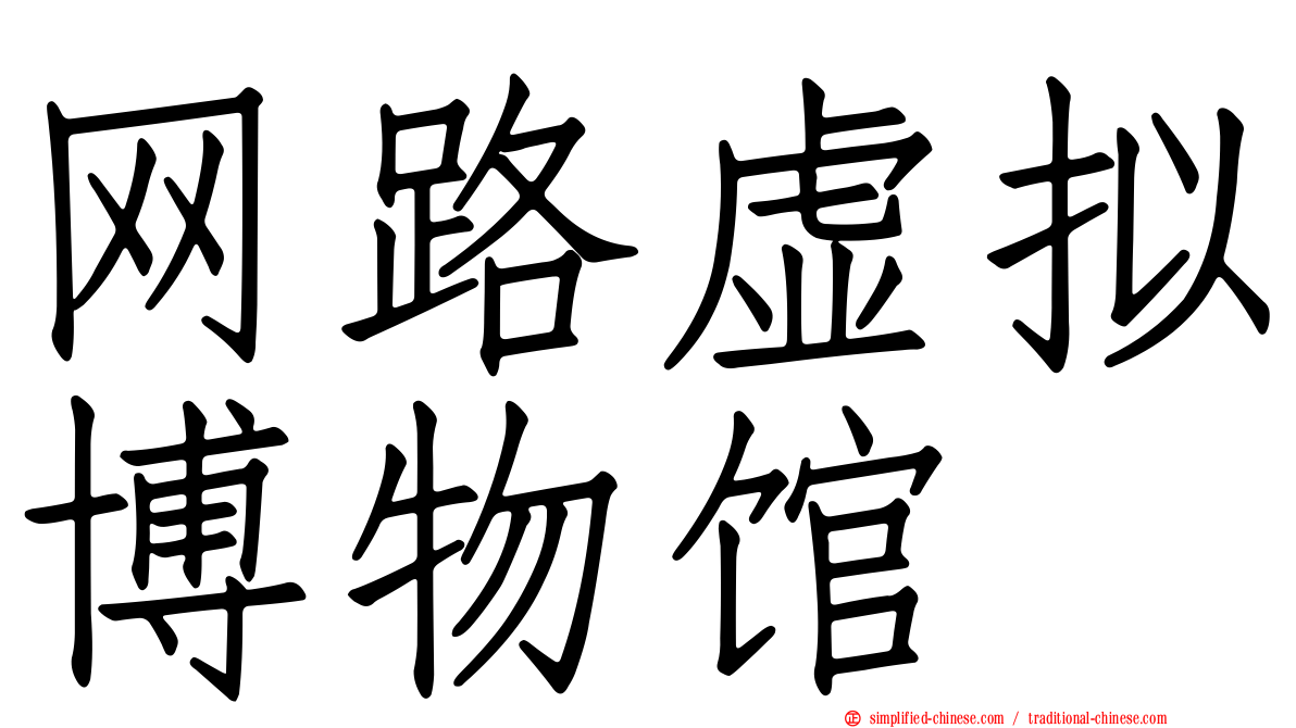 网路虚拟博物馆