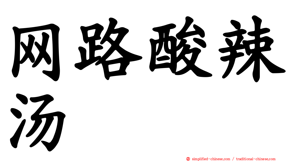 网路酸辣汤