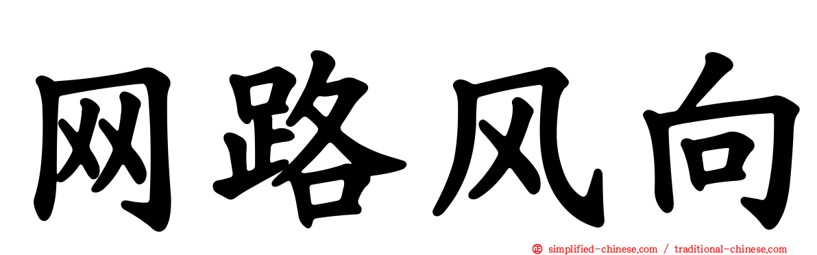 网路风向