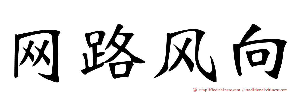网路风向