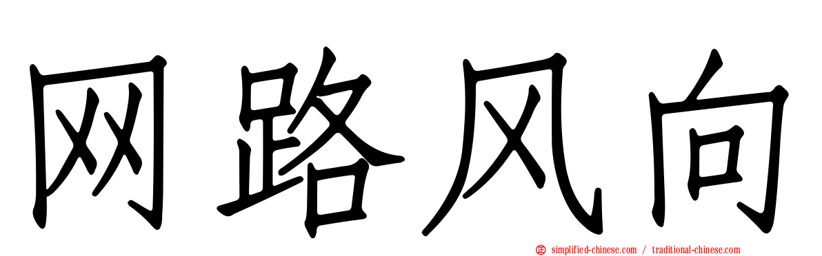 网路风向
