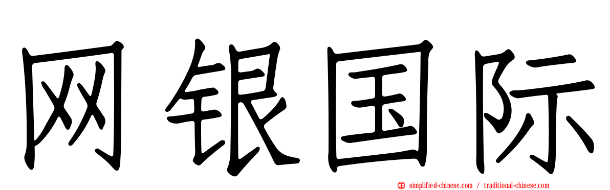 网银国际