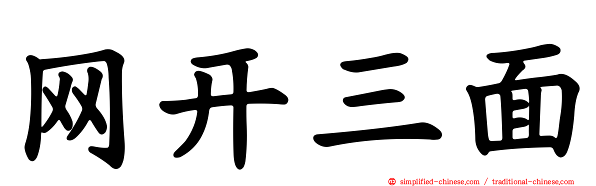 网开三面