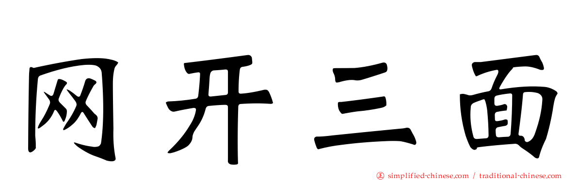 网开三面
