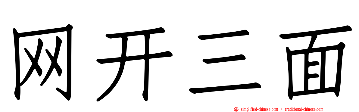 网开三面