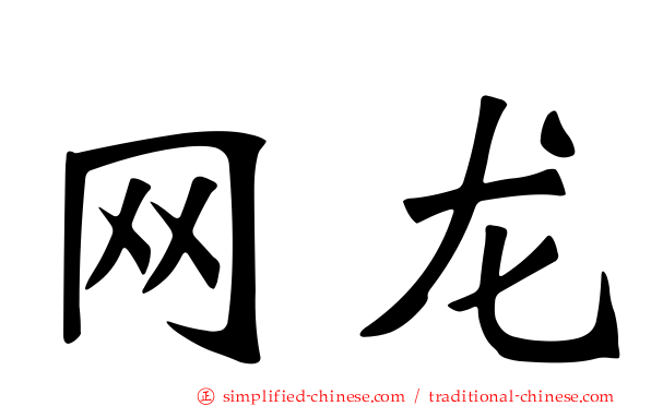网龙