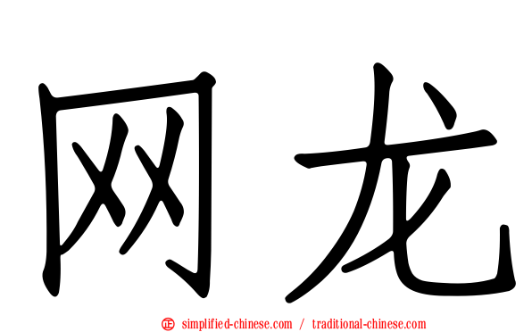 网龙