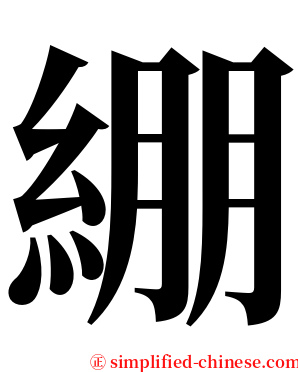 綳 serif font