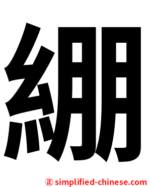 綳