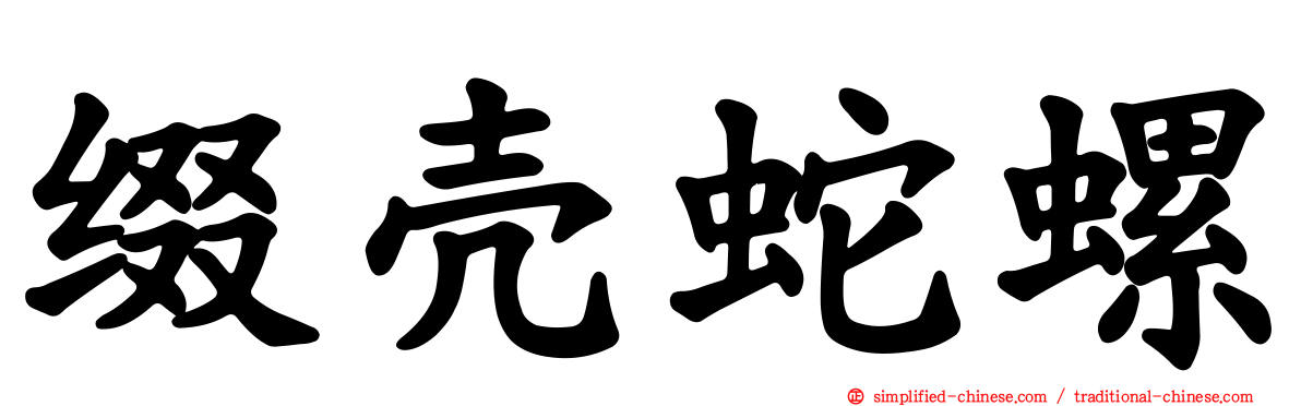 缀壳蛇螺