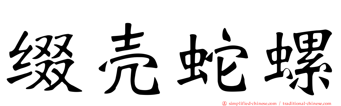 缀壳蛇螺