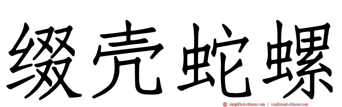 缀壳蛇螺
