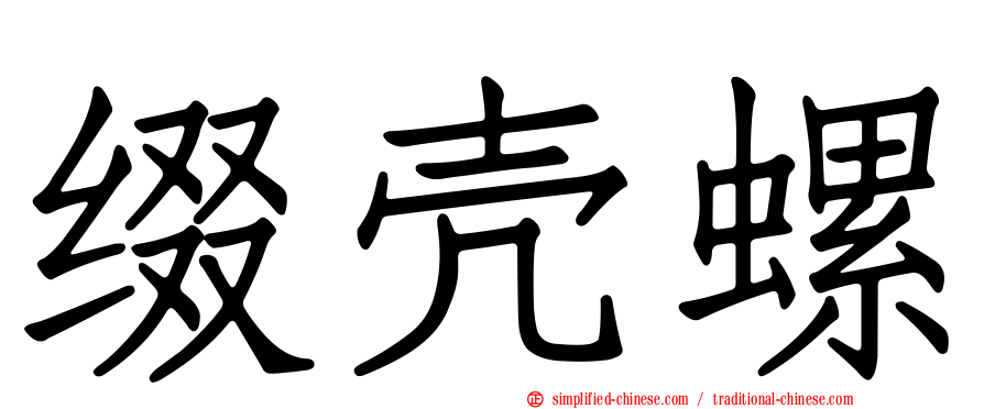 缀壳螺