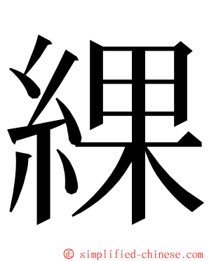 綶 ming font