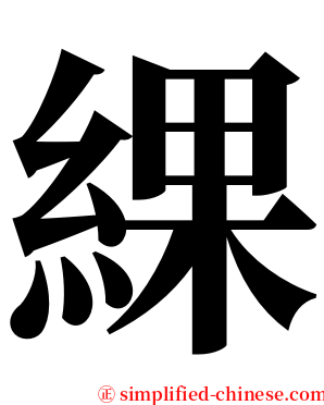 綶 serif font