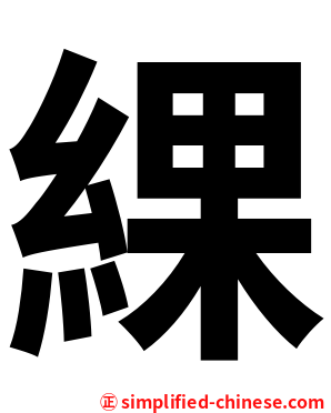 綶